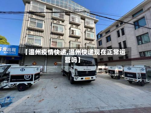 【温州疫情快递,温州快递现在正常运营吗】-第3张图片