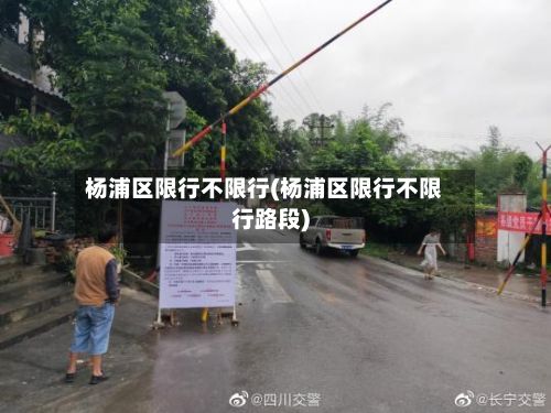 杨浦区限行不限行(杨浦区限行不限行路段)-第1张图片