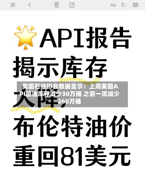 美国石油协会数据显示:上周美国API原油库存减少30万桶 之前一周减少260万桶-第2张图片