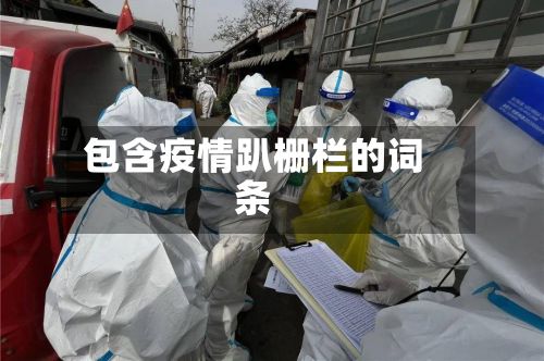 包含疫情趴栅栏的词条-第2张图片