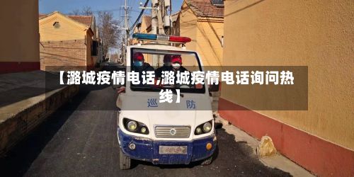 【潞城疫情电话,潞城疫情电话询问热线】