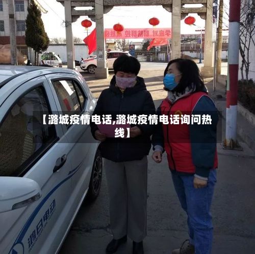 【潞城疫情电话,潞城疫情电话询问热线】-第2张图片