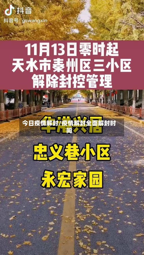 今日疫情解封/疫情解封全面解封时间-第2张图片