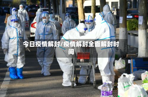 今日疫情解封/疫情解封全面解封时间-第3张图片