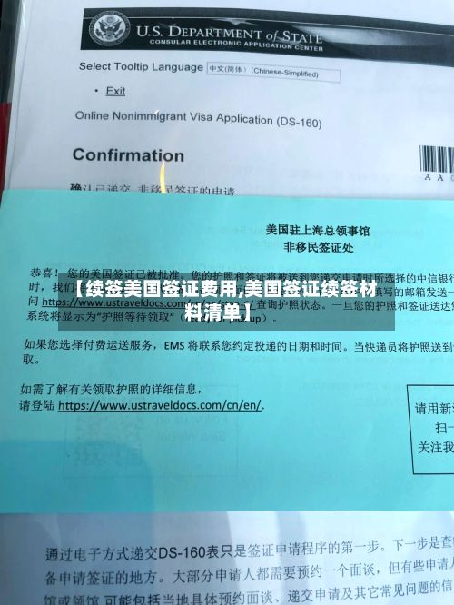 【续签美国签证费用,美国签证续签材料清单】