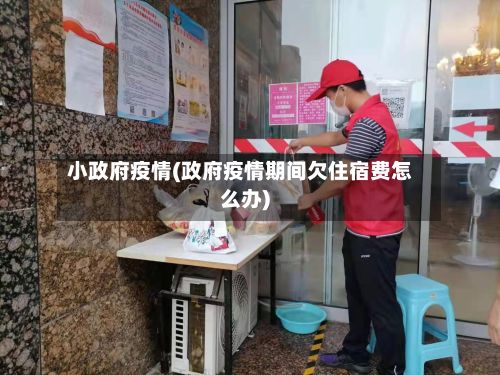 小政府疫情(政府疫情期间欠住宿费怎么办)-第2张图片