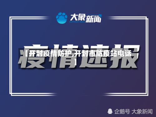 【开封疫情防护,开封市防疫站电话】