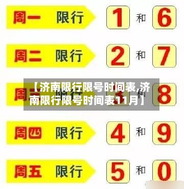【济南限行限号时间表,济南限行限号时间表11月】