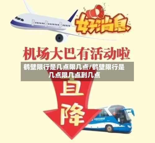 鹤壁限行是几点限几点/鹤壁限行是几点限几点到几点-第2张图片