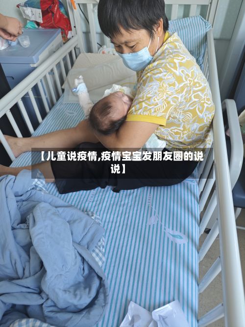 【儿童说疫情,疫情宝宝发朋友圈的说说】