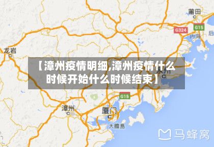 【漳州疫情明细,漳州疫情什么时候开始什么时候结束】-第2张图片