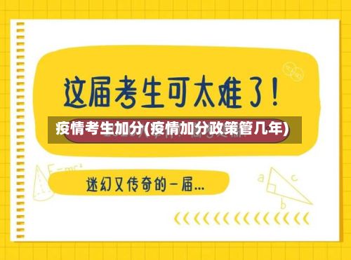 疫情考生加分(疫情加分政策管几年)-第2张图片