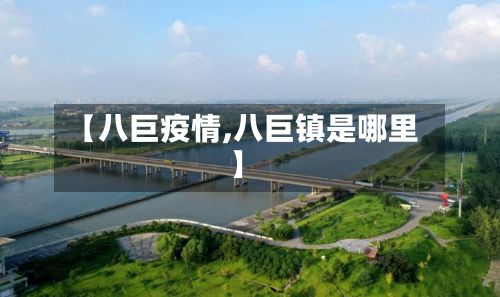 【八巨疫情,八巨镇是哪里】-第2张图片