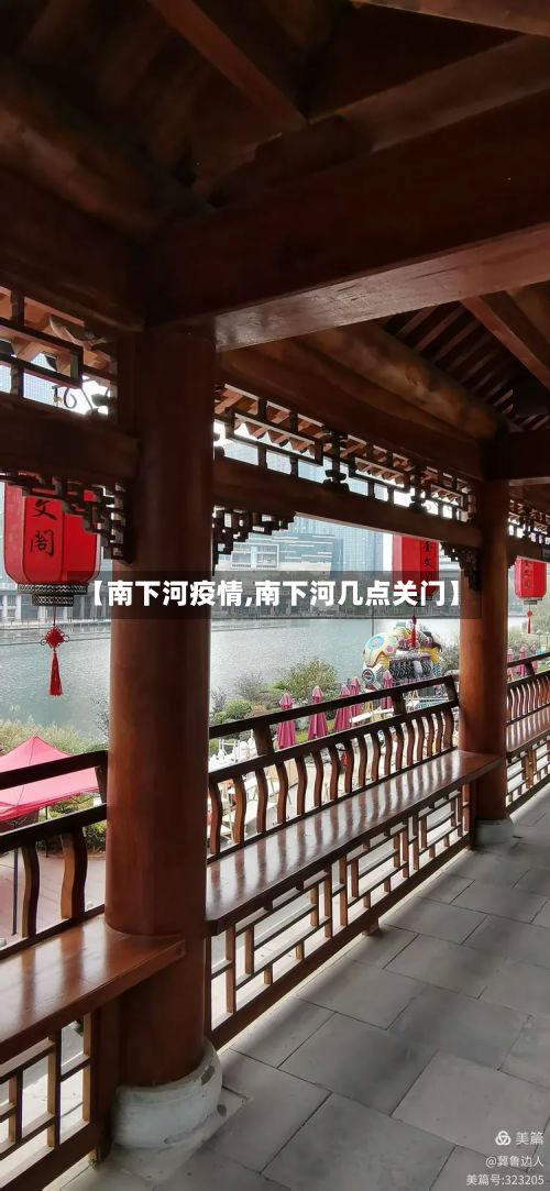 【南下河疫情,南下河几点关门】