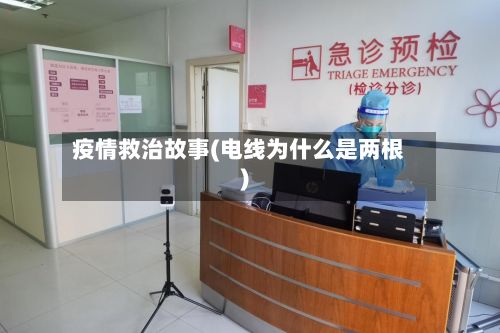 疫情救治故事(电线为什么是两根)-第2张图片