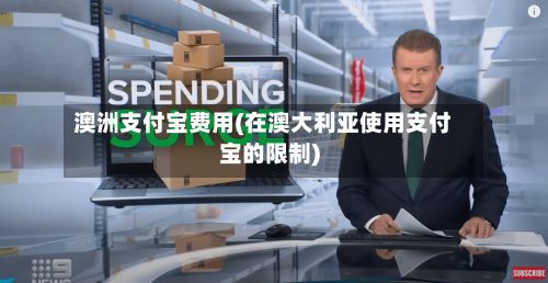 澳洲支付宝费用(在澳大利亚使用支付宝的限制)-第2张图片