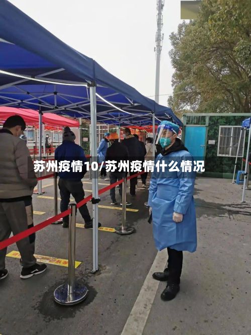 苏州疫情10/苏州疫情什么情况
