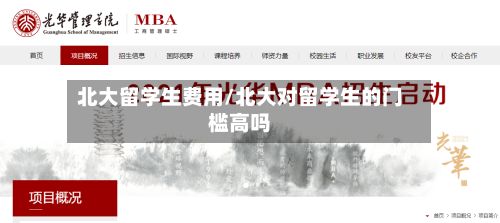 北大留学生费用/北大对留学生的门槛高吗-第2张图片