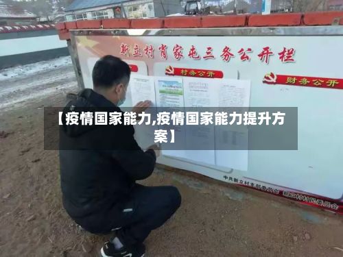 【疫情国家能力,疫情国家能力提升方案】-第2张图片