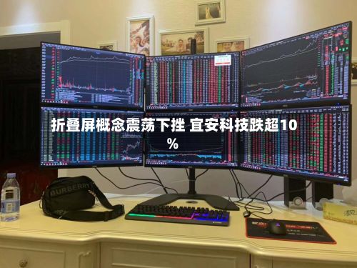 折叠屏概念震荡下挫 宜安科技跌超10%