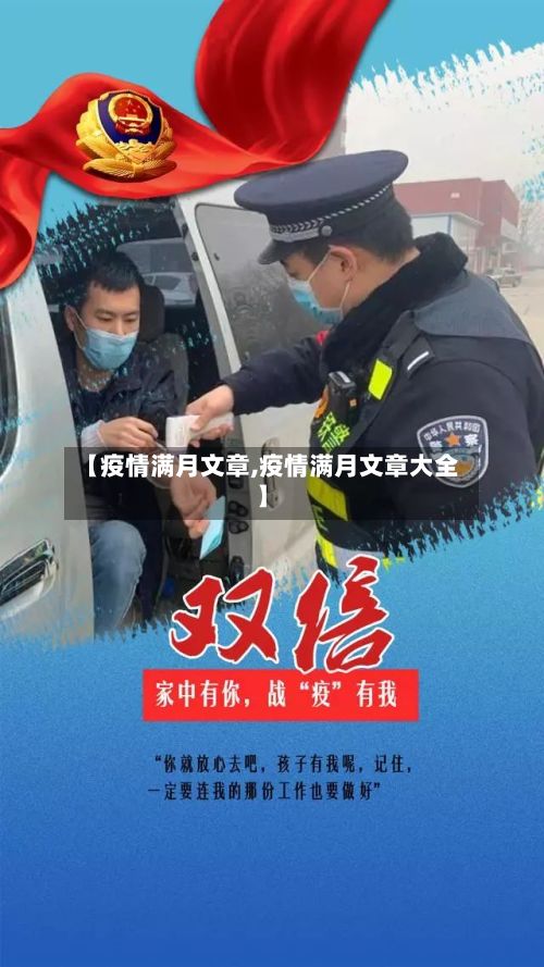 【疫情满月文章,疫情满月文章大全】-第2张图片