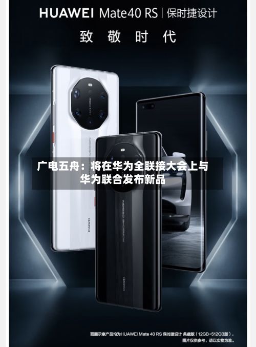 广电五舟：将在华为全联接大会上与华为联合发布新品-第2张图片