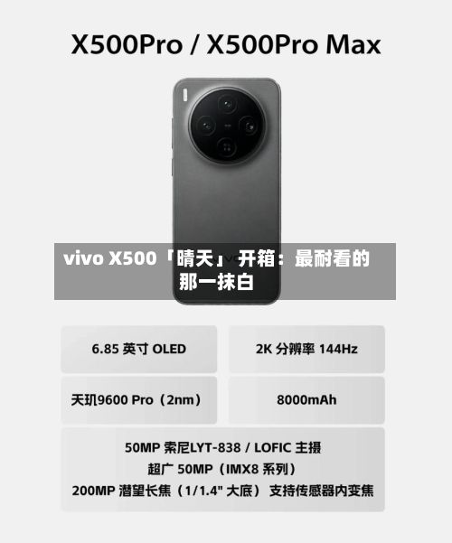 vivo X500「晴天」 开箱：最耐看的那一抹白