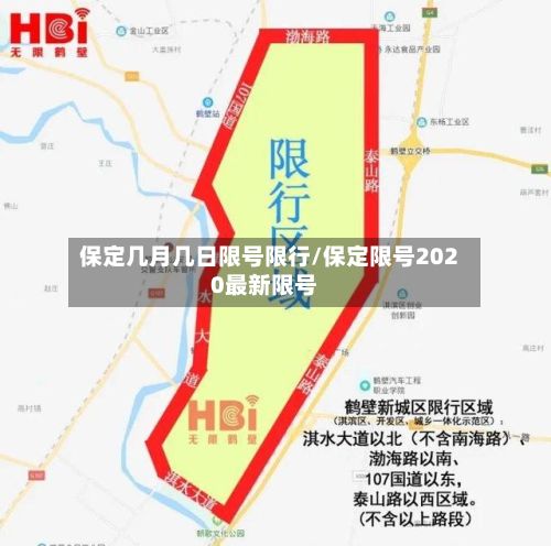 保定几月几日限号限行/保定限号2020最新限号-第2张图片