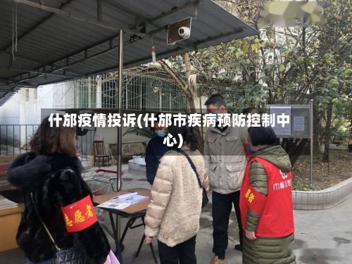 什邡疫情投诉(什邡市疾病预防控制中心)