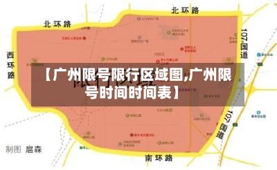 【广州限号限行区域图,广州限号时间时间表】-第2张图片