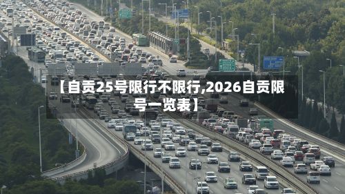 【自贡25号限行不限行,2026自贡限号一览表】-第3张图片