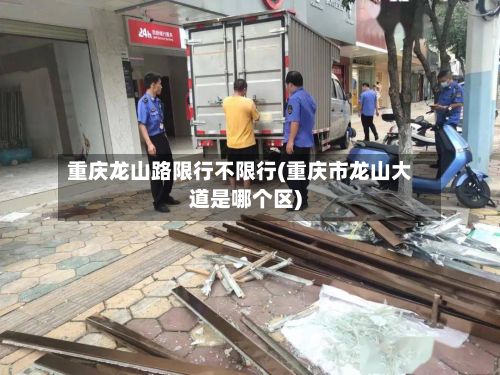 重庆龙山路限行不限行(重庆市龙山大道是哪个区)