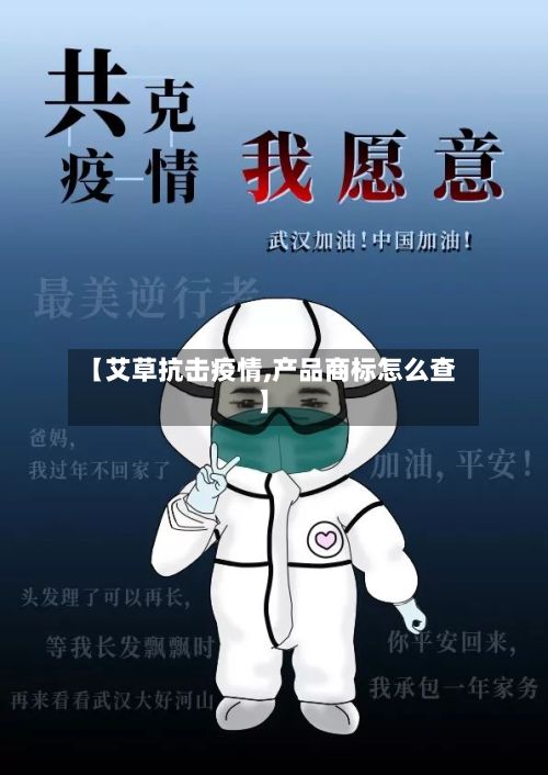 【艾草抗击疫情,产品商标怎么查】-第2张图片