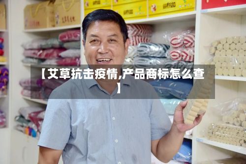 【艾草抗击疫情,产品商标怎么查】