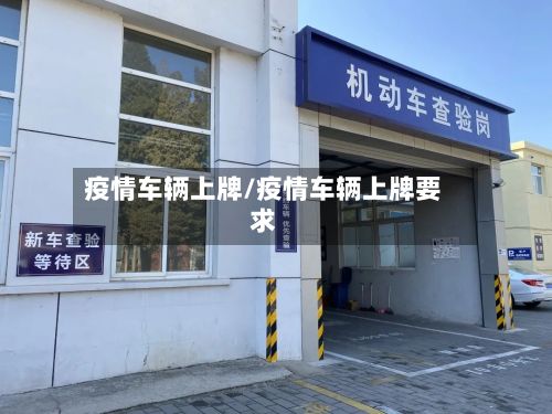 疫情车辆上牌/疫情车辆上牌要求