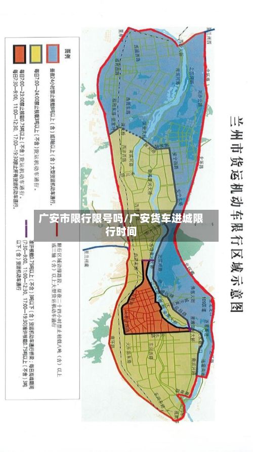 广安市限行限号吗/广安货车进城限行时间