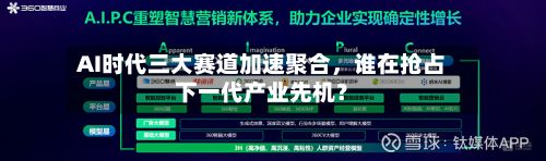 AI时代三大赛道加速聚合，谁在抢占下一代产业先机？