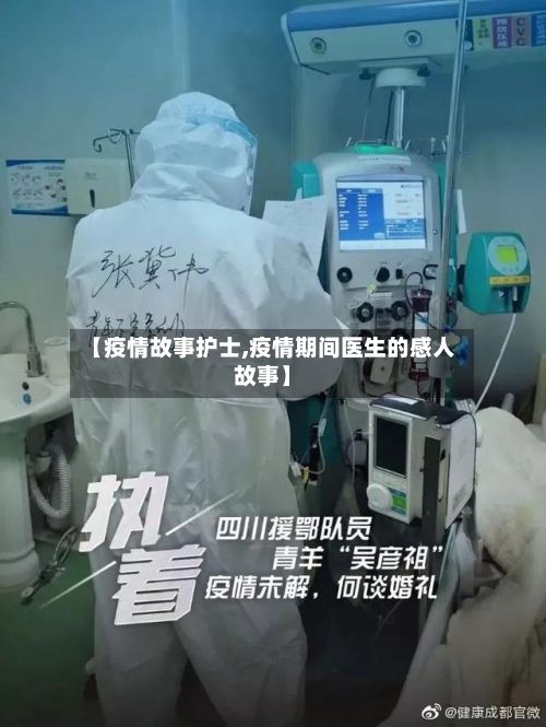 【疫情故事护士,疫情期间医生的感人故事】