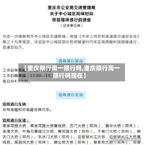 【重庆限行周一限行吗,重庆限行周一限行吗现在】-第2张图片