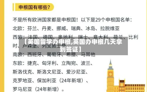 【英国留学办申根,英国办申根几天拿到签证】-第3张图片