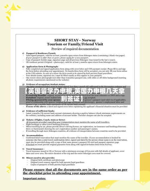 【英国留学办申根,英国办申根几天拿到签证】