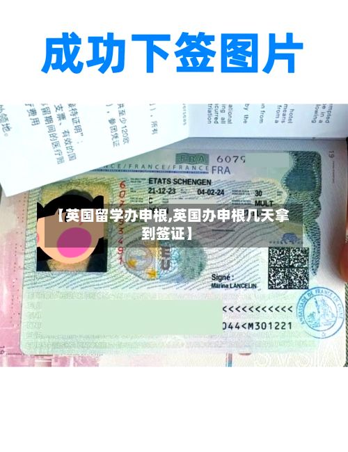 【英国留学办申根,英国办申根几天拿到签证】-第2张图片