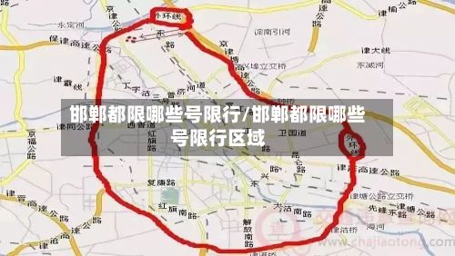 邯郸都限哪些号限行/邯郸都限哪些号限行区域