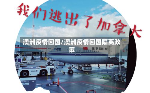 澳洲疫情回国/澳洲疫情回国隔离政策-第2张图片