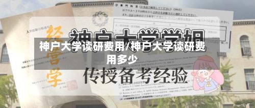 神户大学读研费用/神户大学读研费用多少