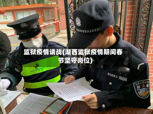 监狱疫情请战(湖西监狱疫情期间春节坚守岗位)