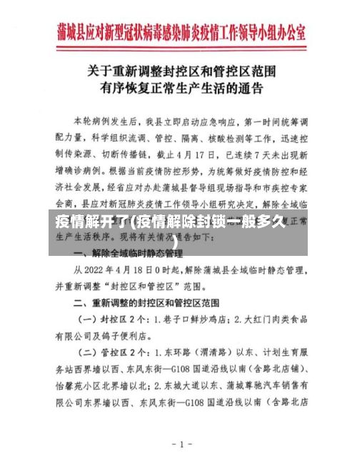 疫情解开了(疫情解除封锁一般多久)-第2张图片