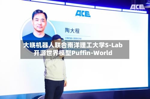 大晓机器人联合南洋理工大学S-Lab开源世界模型Puffin-World