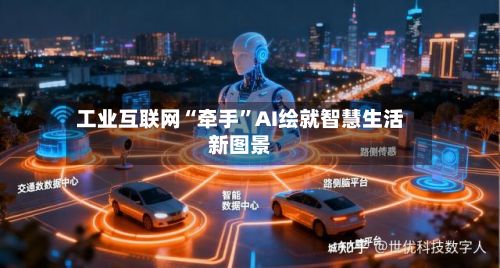 工业互联网“牵手”AI绘就智慧生活新图景