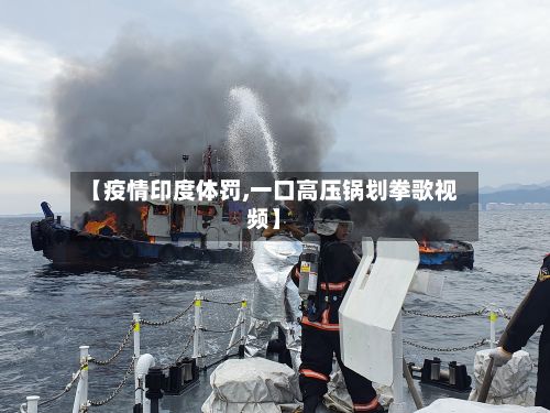 【疫情印度体罚,一口高压锅划拳歌视频】-第2张图片
